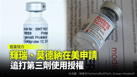 輝瑞、莫德納在美申請 追打第三劑使用授權