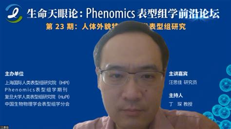 Phenomics表型组学前沿论坛第二十三期“人体外貌特征与人类表型组研究”圆满举办