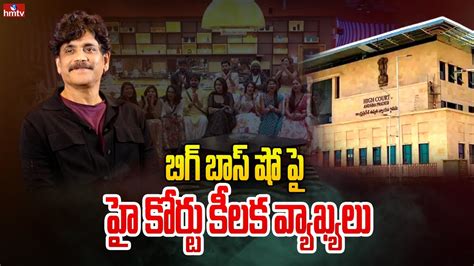 బిగ్ బాస్ షో పై హై కోర్టు కీలక వ్యాఖ్యలు Ap High Court Key Comments