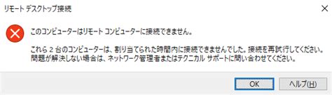 Windows Server 「このコンピュータはリモートコンピュータに接続できません。これら2台のコンピュータは割り当てられた時間内に接続できませんでした。」が発生してリモート接続できない