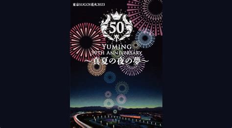 東京sugoi花火2023「yuming 50th Anniversary 〜真夏の夜の夢〜」東京競馬場に集結“sugoi”花火チーム発表