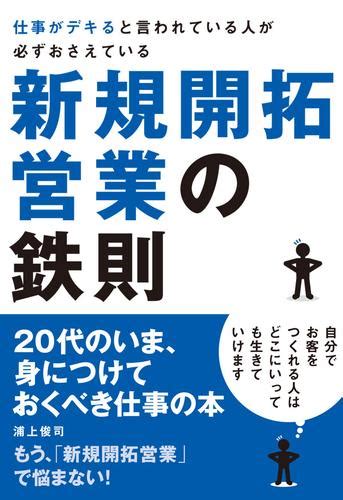 仕事がデキると言われている人が必ずおさえている新規開拓営業の鉄則 漫画全巻ドットコム