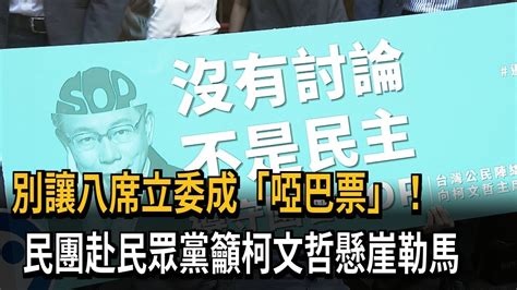 新聞 別讓八席立委成「啞巴票」民團赴民眾黨籲柯文哲懸崖勒馬 看板hatepolitics Ptt網頁版