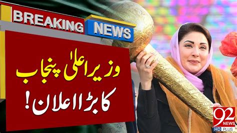 Maryam Nawaz Makes Big Announcement Breaking News Newshd Youtube