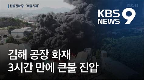 김해 공장 화재 3시간 만에 큰불 잡아인명 피해 없어 Kbs뉴스news Youtube