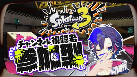 【スプラトゥーン3】スプラ参加型！初見さん大歓迎！人数集まってきたらガチマプラベでやってみるか～！【splatoon3】【スプラ3 小技 裏技】 Youtube