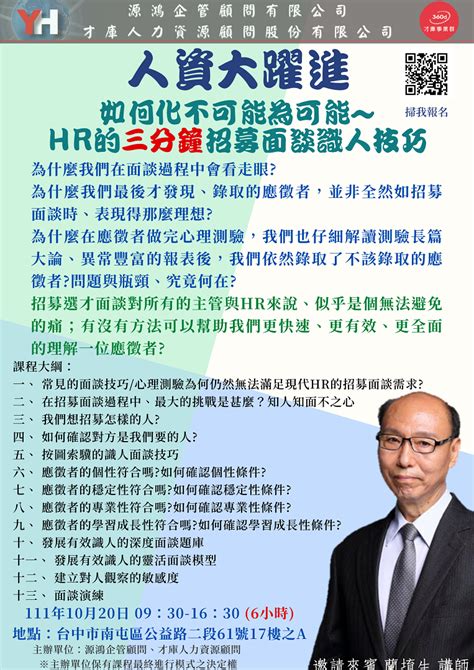 1111020 四 三分鐘招募面談快速識人技巧 熱烈招生~｜accupass 活動通