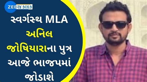 Gujarat Keval Joshiyara Son Of Late Anil Joshiyara To Join Bjp Today