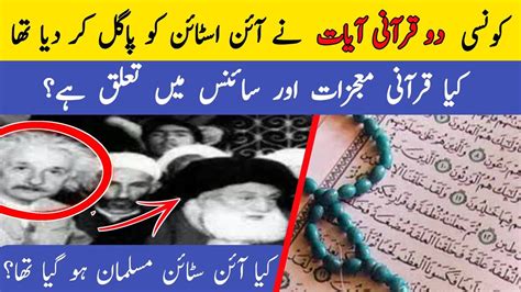 Miracles of Quran and Islam Verses that surprised Einstein قرآنی