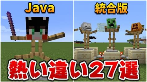 マイクラ【javaと統合版】意外と知らない違い27選【je1171be11741】 Minecraft Summary マイクラ動画