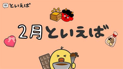 2月といえば何？100人に聞いた結果ランキングと食べ物や行事のエピソードを紹介 といえば