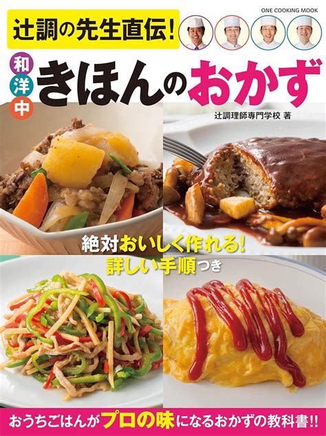 辻調の先生直伝！ 和洋中きほんのおかず ワン・クッキングムック One Cooking Mook 辻調理師専門学校 本 通販