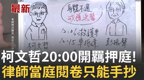 柯文哲押不押 律師閱卷中 北院20 00開羈押庭 柯 限閱庭 40分鐘結束 與律師當庭閱卷只能手抄 非攻防手段 彭振聲嘔吐送醫 律師 事後才知情 │【新聞一把抓】20240901│三立