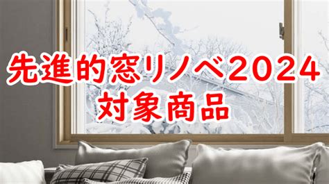 先進的窓リノベ2024対象商品はLixiLインプラスでSグレードをとる方法 リノベ暮らしリノベを楽しみながら住まいをつくる