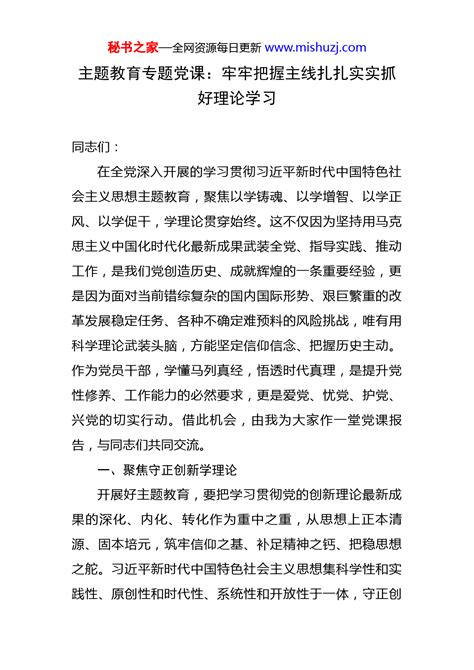 主题教育专题党课：牢牢把握主线扎扎实实抓好理论学习 2023主题教育 文档中心 秘书之家写作素材库