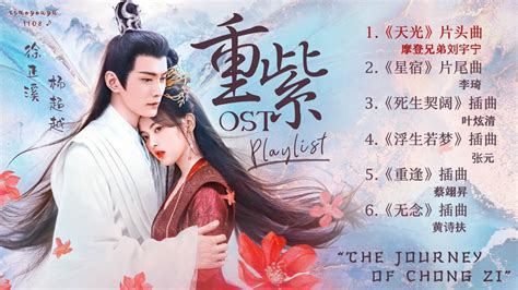 Full Playlist电视剧重紫OST歌曲合集 The Journey Of Chong Zi OST 杨超越 Yang