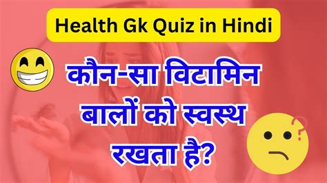 Health Gk Quiz In Hindi कौन सा विटामिन बालों को स्वस्थ रखता है क्या आप जानते है इसका उत्तर