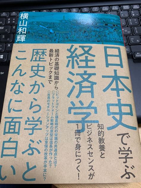 『日本史で学ぶ経済学』横山和輝（東洋経済新報社） 中小・ベンチャー企業のための「契約」の基礎知識♢継続は力なり♢