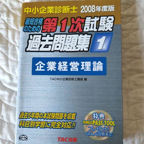 ⑩a5 中小企業診断士第1次試験過去問題集最短合格のための 2008年度版 1 メルカリ