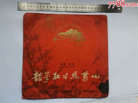 1976年，m 2190，韶峰红日照万山 老唱片胶片 7788商城七七八八商品交易平台