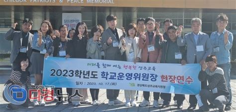 성주교육지원청 2023학년도 학교운영위원장 현장연수 실시다경뉴스