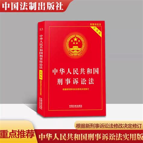 2023适用中华人民共和国刑事诉讼法 实用版，新版新刑诉法实用版新刑诉法条单行本刑事诉讼法条司法解释理解与适用法律法规书 轻舟网