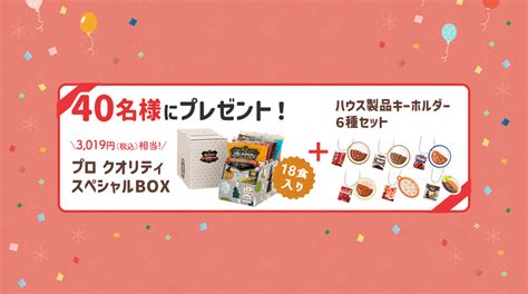 祝2周年プレゼントキャンペーン｜ハウス食品公式通販