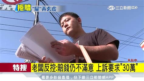 撞員工車不賠？老闆毀打卡紀錄稱「沒雇用」│三立新聞台 Youtube