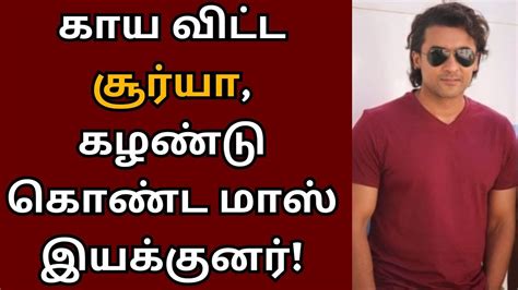 நம்ப வைத்து கைவிட்ட சூர்யா தெலுங்கு பக்கம் ஒதுங்கிய இயக்குனர் Suriya