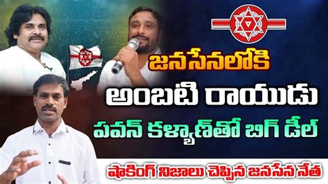 Ambati Rayudu Meets Pawan Kalyan Join In Janasena Red Tv YouTube