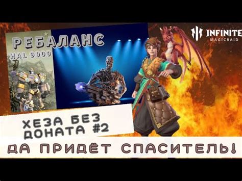 ХЕЗОНЬЯ БЕЗ ДОНАТА 2 INFINITY MAGICRAID YouTube