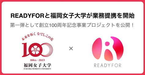 「福岡女子大学 ×readyfor」提携第一号プロジェクト開始、寄付金募集 Readyfor株式会社のプレスリリース