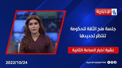 جلسة منح الثقة للحكومة تنتظر تحديدها وملفات أخرى في نشرة الــ 2 Youtube