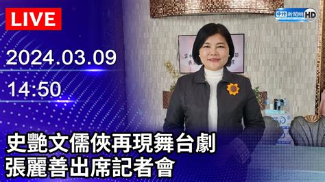 🔴【live直播】史艷文儒俠再現舞台劇 張麗善出席記者會｜20240309｜taiwan News Live｜台湾のニュース生放送｜대만