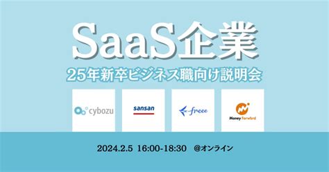 4社合同！25年新卒総合職対象saas企業合同説明会 Sansan株式会社のその他の採用 Wantedly