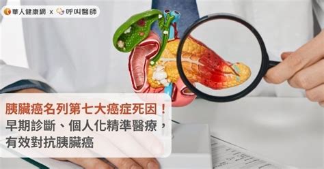 胰臟癌「癌王」名列第七大癌症死因！早期診斷、個人化精準醫療，有效對抗胰臟癌 華人健康網 專業即時優質的健康新聞及資訊分享平台業即時優質