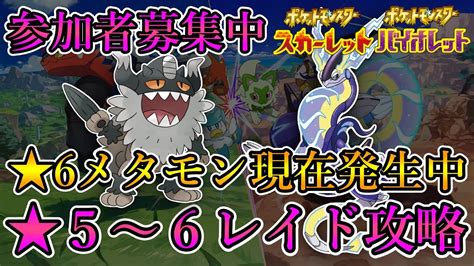 【ポケモンsv】★5～6レイド参加者募集中！ニャイキング＆ミライドンでレイド攻略！20221125 Youtube