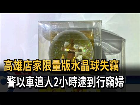 店家限量版水晶球失竊 警追2小時後逮到賊－民視台語新聞 民視新聞網