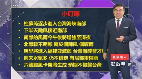 南部賺到颱風假？彭啟明：午後風雨將增強、應盡速做好防颱準備 生活 三立新聞網 Setncom