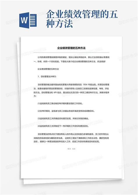 企业绩效管理的五种方法word模板下载编号qkjmkywn熊猫办公