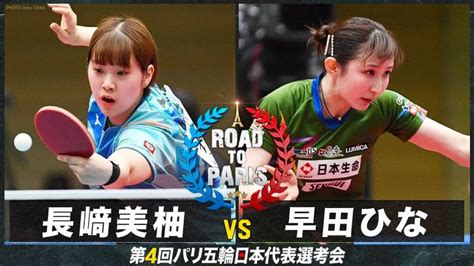 【女子準々決勝】長﨑美柚 Vs 早田ひな｜卓球 第4回パリ五輪日本代表選考会 卓球 スポーツブル スポブル