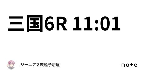 三国6r 11 01｜👑ジーニアス👑🔥競艇予想屋🔥