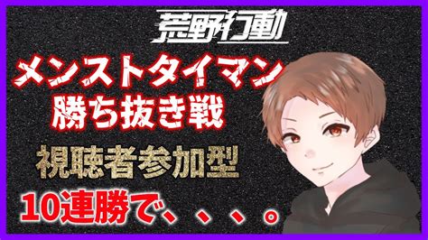 【荒野行動】メンストタイマン 勝ち抜き戦【参加型】 Youtube