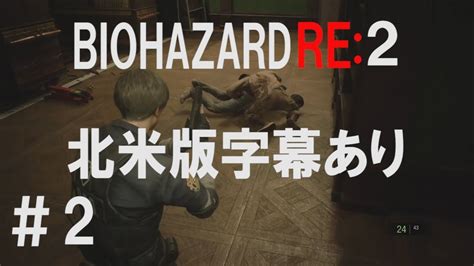 【ps4】バイオハザード Re2 北米版 英語音声 日本語字幕 ＃2 レオン編 規制なし。グロい描写あり。【resident Evil Re