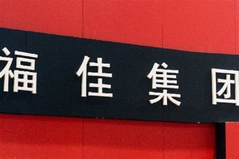 福佳集团董事长王义政失联疑云：发家堪比王健林，190亿接盘和谐健康凤凰网