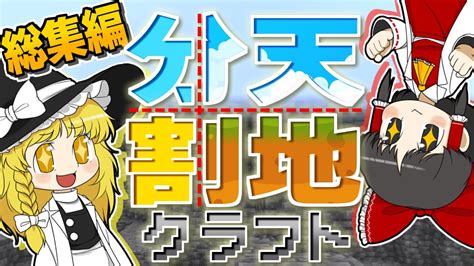 【一気見】【総集編】地面に降りずにマイクラ攻略！？ 天地分割クラフト！【ゆっくり実況】【minecraft】 Youtube