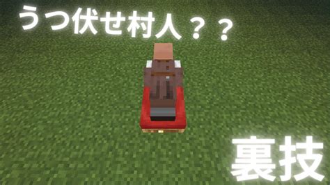 【マイクラ統合版】村人をベッドでうつ伏せにする裏技 マイクラ（minecraft）動画まとめ