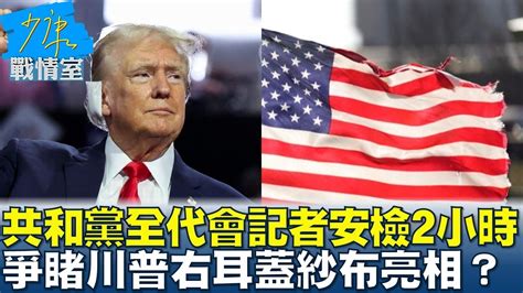 共和黨全代會記者安檢2小時 爭睹川普右耳蓋紗布亮相？少康戰情室 20240716 Youtube