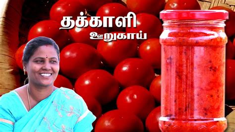 தககள ஊறகய Thakkali Oorugai in Tamil Tomato Pickle Recipe in