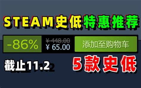 疯狂周三steam史低特惠推荐：一个月就背刺还有荒野大镖客2杀手3等史低特 哔哩哔哩